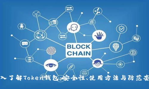 深入了解Token钱包：安全性、使用方法与防范套路