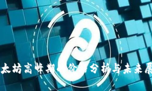 以太坊高峰期的价格分析与未来展望