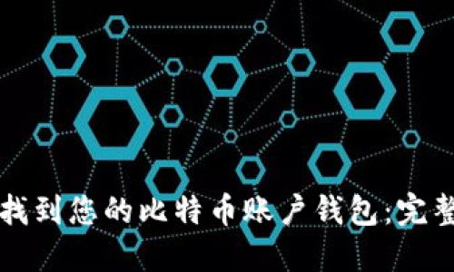 如何找到您的比特币账户钱包：完整指南