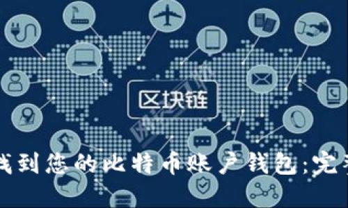 如何找到您的比特币账户钱包：完整指南