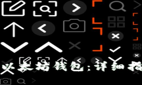 如何下载以太坊钱包：详细指南与步骤