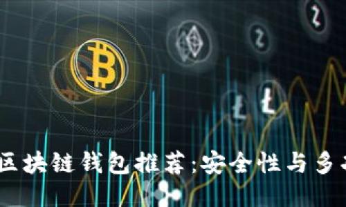 针对的
2023年最佳区块链钱包推荐：安全性与多功能完美结合