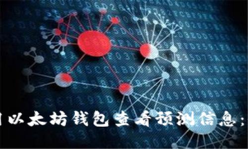 如何使用以太坊钱包查看预测信息：全面指南