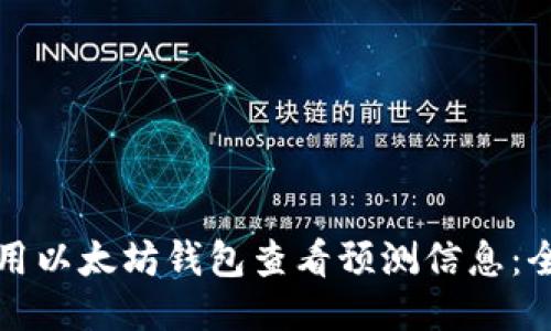 如何使用以太坊钱包查看预测信息：全面指南