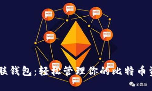 币联钱包：轻松管理你的比特币资产