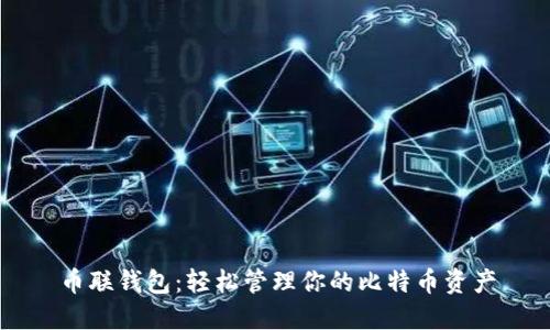 币联钱包：轻松管理你的比特币资产