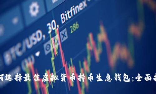 如何选择最佳虚拟货币持币生息钱包：全面指南