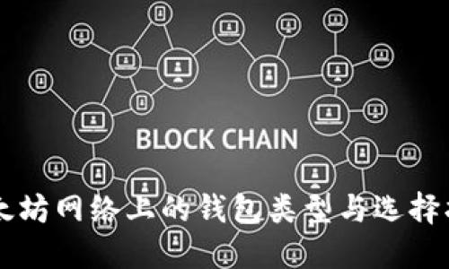 以太坊网络上的钱包类型与选择指南