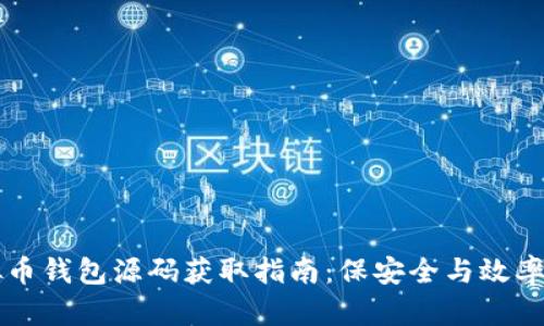 虚拟币钱包源码获取指南：保安全与效率并重