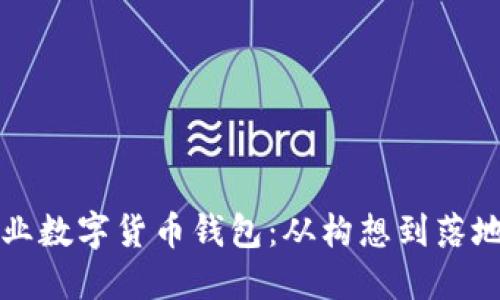 如何成功创业数字货币钱包：从构想到落地的全面指南