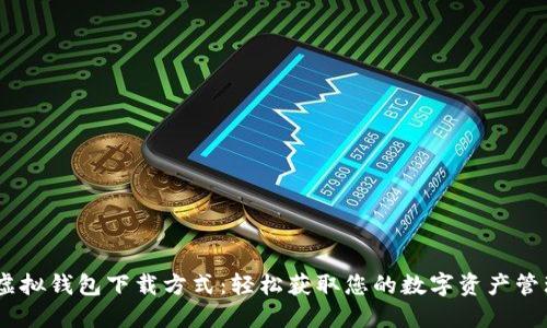 USDT虚拟钱包下载方式：轻松获取您的数字资产管理工具