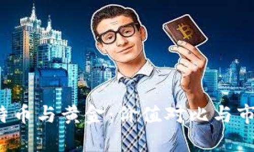 以太坊、比特币与黄金：价值对比与市场走势分析