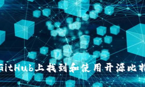 如何在GitHub上找到和使用开源比特币钱包
