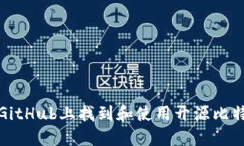 如何在GitHub上找到和使用开源比特币钱包