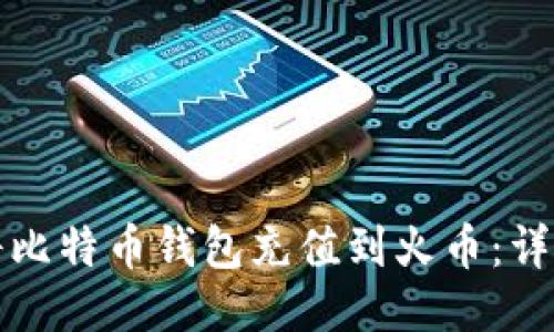 如何将比特币钱包充值到火币：详细指南