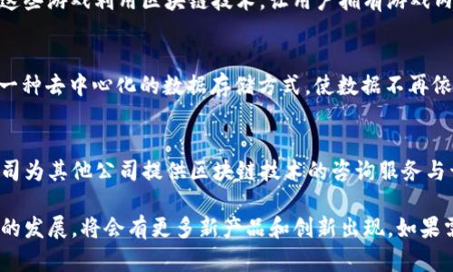 区块链技术近年来得到了广泛的应用，市场上出现了许多不同类型的区块链产品。以下是一些目前比较流行的区块链产品：

1. **加密货币**：
   - 比特币（Bitcoin）：最早的且最有名的加密货币，广泛用于投资和交易。
   - 以太坊（Ethereum）：不仅是一种加密货币，还支持智能合约和去中心化应用（DApps）。

2. **去中心化金融（DeFi）平台**：
   - Uniswap、Aave、Compound 等：这些平台允许用户进行借贷、交易和收益农业，而无需传统的金融中介。

3. **非同质化代币（NFT）市场**：
   - OpenSea、Rarible、Foundation：这些平台使艺术家和创作者可以创建、出售和交易独特的数字资产。

4. **区块链身份验证**：
   - Civic、uPort：这些项目通过区块链技术提供安全的身份验证解决方案，帮助用户控制自己的个人信息。

5. **供应链管理**：
   - IBM Food Trust、VeChain：这些区块链解决方案用于提高供应链透明度、可追溯性和效率。

6. **区块链游戏**：
   - Axie Infinity、Cryptokitties：这些游戏利用区块链技术，让用户拥有游戏内资产，并可以进行交易。

7. **去中心化存储解决方案**：
   - IPFS、Filecoin：这些项目提供了一种去中心化的数据存储方式，使数据不再依赖于单一服务器。

8. **区块链咨询和基础设施服务**：
   - ConsenSys、ChainSafe：这些公司为其他公司提供区块链技术的咨询服务与开发基础设施。

以上仅仅是一些例子，随着区块链技术的发展，将会有更多新产品和创新出现。如果需要更详细的信息，请告诉我！
