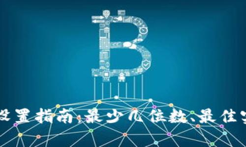 以太坊钱包密码设置指南：最少几位数、最佳实践与安全性解析
