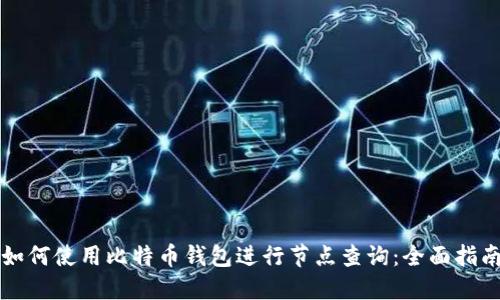如何使用比特币钱包进行节点查询：全面指南