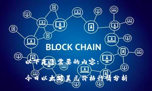 以下是您需要的内容:

今日以太坊美元价格行情分析