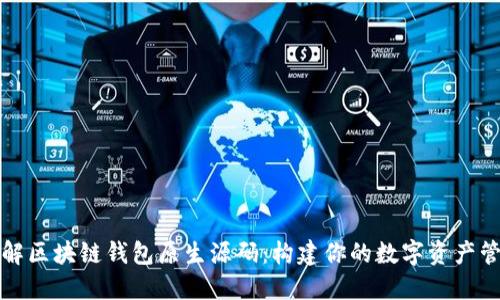 深入了解区块链钱包原生源码：构建你的数字资产管理工具