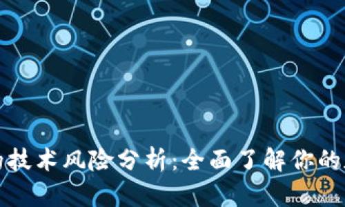 区块链钱包的技术风险分析：全面了解你的数字资产安全