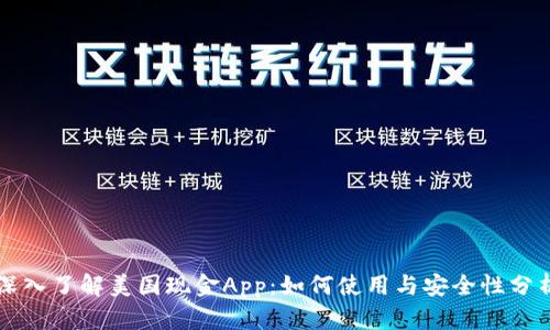 深入了解美国现金App：如何使用与安全性分析