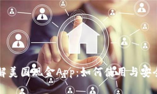 深入了解美国现金App：如何使用与安全性分析