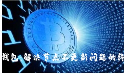 以太坊钱包：解决节点不更新问题的终极指南
