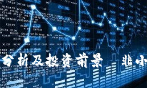 以太坊经典价格分析及投资前景—非小号最新数据解读