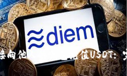 如何直接向他人的钱包充值USDT: 完整指南