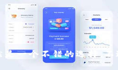   比特币纸钱包的高清图片及使用指南 / 
 guanjianci 比特币, 纸钱包, 加密货币, 安全存储 /guanjianci 

## 内容主体大纲

### 引言
- 简介比特币的背景及发展
- 纸钱包的定义与特点 

### 第一部分：什么是比特币纸钱包
- 纸钱包的工作原理
- 纸钱包与其他钱包的对比

### 第二部分：如何生成比特币纸钱包
- 选择生成纸钱包的工具
- 安全生成纸钱包的步骤

### 第三部分：比特币纸钱包的使用方法
- 如何将比特币转入纸钱包
- 如何从纸钱包提取比特币

### 第四部分：比特币纸钱包的安全性
- 纸钱包的优势与劣势
- 防止纸钱包被盗的方法

### 第五部分：比特币纸钱包的存储与保管
- 纸钱包的存储环境
- 如何保护纸钱包的物理安全

### 第六部分：常见问题解答
- 比特币纸钱包可以有多少个？
- 纸钱包无法使用怎么办？
- 如何确认纸钱包中的比特币是否到账？

### 结论
- 总结比特币纸钱包的优势与使用建议

---

## 引言

比特币作为全球第一种加密货币，自2009年问世以来，已经经历了十多年的发展。随着其价值的不断上升，越来越多的人开始关注比特币的贮存方式。而在众多贮存方法中，纸钱包因其简单、安全而受到广泛欢迎。本文将为您详细介绍比特币纸钱包的高清图片、生成方法、使用安全等相关问题。

### 第一部分：什么是比特币纸钱包

纸钱包的工作原理
比特币纸钱包是一个物理存储设备，用于安全地保存比特币的私钥和公钥信息。它的工作原理非常简单，生成后纸钱包上会打印出一串随机生成的字符，包含了您的私钥和公钥。由于这些密钥都是在离线状态下生成的，因此大大增加了安全性。

纸钱包与其他钱包的对比
纸钱包与软件钱包、硬件钱包相比，最大的优点是不存在网络连接的风险，因此对于长期存储比特币是一个比较安全的方法。然而，纸钱包也有其缺点，例如纸质易损坏，护管不当可能会造成密钥的丢失。

### 第二部分：如何生成比特币纸钱包

选择生成纸钱包的工具
在生成纸钱包之前，您需要找到一个安全性较高的在线或者离线生成工具。目前有许多工具可以选择，如 bitaddress.org 和 walletgenerator.net，它们都能帮助您安全地生成纸钱包。

安全生成纸钱包的步骤
生成纸钱包的步骤主要包括：访问生成工具，确保其安全性和可信度；在生成工具上生成随机数并保存密钥；将生成的密钥打印出来；最后，确保纸钱包的存放安全。

### 第三部分：比特币纸钱包的使用方法

如何将比特币转入纸钱包
将比特币转入纸钱包的过程实际上是将您的比特币从其他钱包地址发送到纸钱包的公钥。确保您复制公钥的准确性，并在交易时双重确认相关信息。

如何从纸钱包提取比特币
提取比特币的方法主要是通过软件钱包或交易所将纸钱包的私钥导入，之后即可进行转账。需要注意的是，这一过程中私钥的保密极其重要，务必确保在安全的环境下操作。

### 第四部分：比特币纸钱包的安全性

纸钱包的优势与劣势
纸钱包最大的优势在于其物理性质，使其不易受到网络攻击。但同时，纸幣容易被盗、灭失或腐蚀，使用者需慎重对待。

防止纸钱包被盗的方法
建议将纸钱包存放在安全、隐秘的地方，并可以考虑使用防火袋、保险箱等保护措施。此外，也可以为纸钱包进行备份，确保在丢失的情况下仍可找回。

### 第五部分：比特币纸钱包的存储与保管

纸钱包的存储环境
理想的纸钱包存储环境为干燥、防潮、避光的地方。避免将其放在易受损的地方，必要时可以进行额外的封装。

如何保护纸钱包的物理安全
除了找到安全的存放地方，您还需要定期检查纸钱包的状态，确保其没有因环境或时间因素受损。同时也可以考虑做多个纸钱包副本。

### 第六部分：常见问题解答

比特币纸钱包可以有多少个？
实际上，理论上没有数量的限制，您可以创建任意数量的纸钱包。但建议根据自己的实际需求，合理生成和管理纸钱包。

纸钱包无法使用怎么办？
如果纸钱包无法使用，首先需要检验其是否完好，确保没有物理损坏或信息模糊。如果信息仍可读却无法使用，建议咨询相关技术支持或使用备份进行恢复。

如何确认纸钱包中的比特币是否到账？
要确认纸钱包油藏的比特币，您只需把纸钱包的公钥输入一个区块链浏览器，如 blockchain.com，即可实时查看该地址的比特币余额。

## 结论

通过以上内容，您应该对比特币纸钱包的使用及其安全性有了更深入的了解。作为一种简单易用的存储方式，纸钱包在特定情况下仍然是一个不错的选择，不过需注意其物理性质带来的风险。希望本文能帮助到有需要的用户。