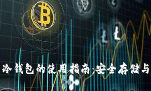 数字货币冷钱包的使用指南：安全存储与最佳实践