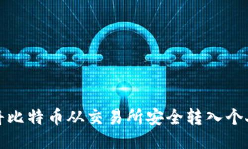 如何将比特币从交易所安全转入个人钱包