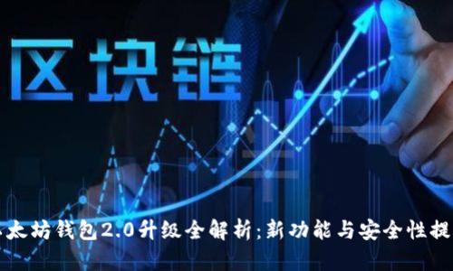 以太坊钱包2.0升级全解析：新功能与安全性提升