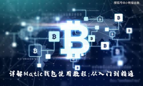 详解Matic钱包使用教程：从入门到精通