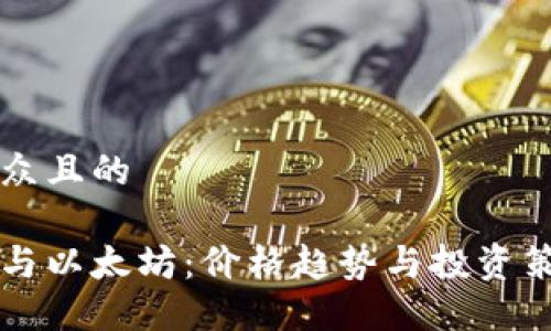 易于大众且的

比特币与以太坊：价格趋势与投资策略分析