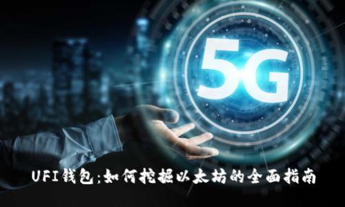 UFI钱包：如何挖掘以太坊的全面指南