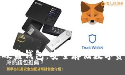详解区块链硬盘钱包：安全存储数字资产的新选择