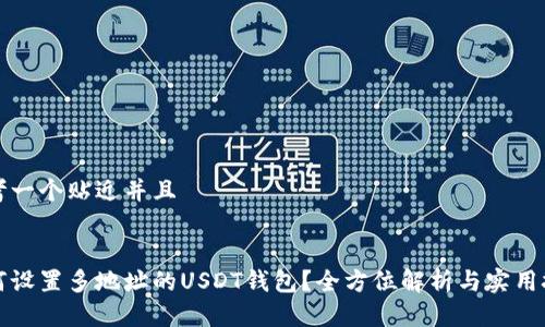 思考一个贴近并且


如何设置多地址的USDT钱包？全方位解析与实用技巧