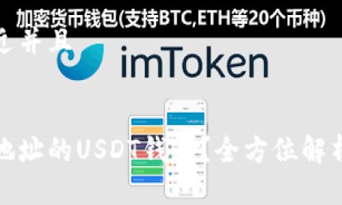 思考一个贴近并且


如何设置多地址的USDT钱包？全方位解析与实用技巧