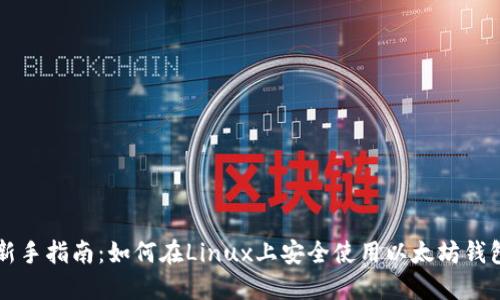 新手指南：如何在Linux上安全使用以太坊钱包