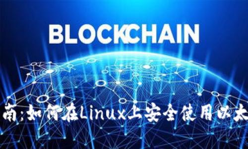 新手指南：如何在Linux上安全使用以太坊钱包