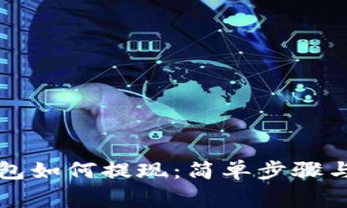 以太坊钱包如何提现：简单步骤与注意事项