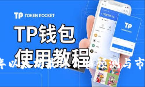 2023年以太坊最终价格预测与市场分析