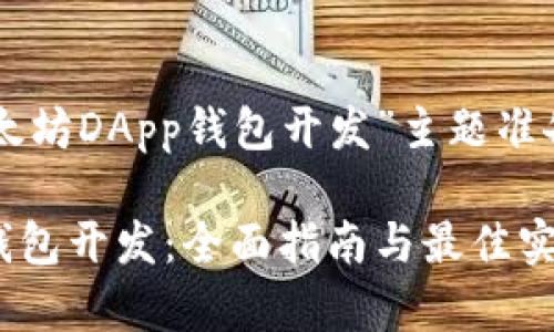 以下是为“以太坊DApp钱包开发”主题准备的内容结构。

以太坊DApp钱包开发：全面指南与最佳实践