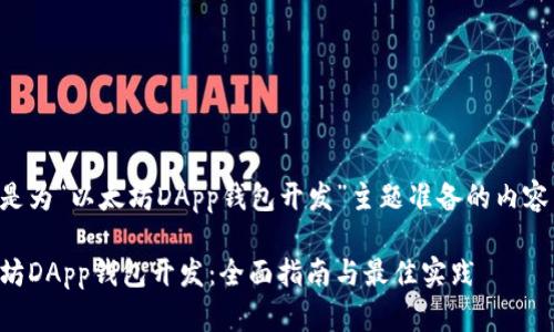 以下是为“以太坊DApp钱包开发”主题准备的内容结构。

以太坊DApp钱包开发：全面指南与最佳实践