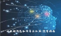 以太坊钱包如何导出私钥：完整指南