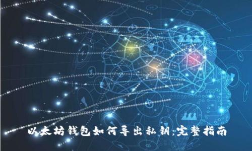 以太坊钱包如何导出私钥：完整指南