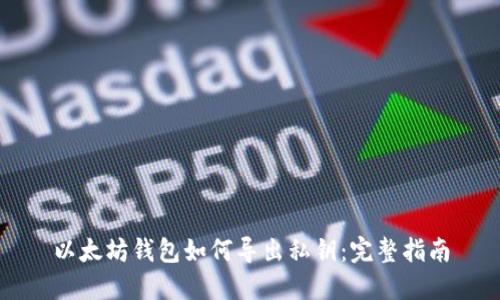 以太坊钱包如何导出私钥：完整指南