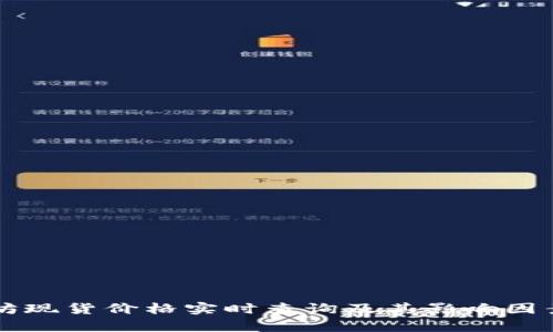 以太坊现货价格实时查询及其影响因素分析